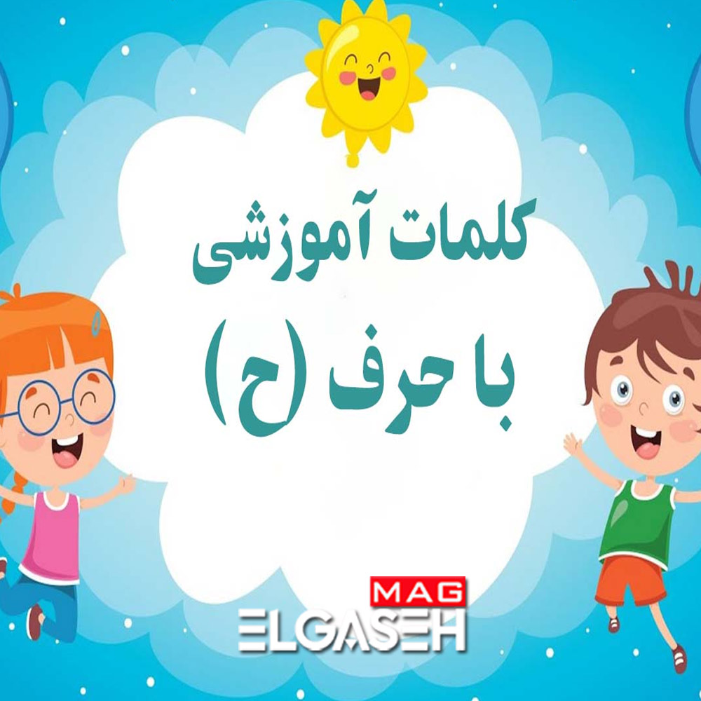 جمله سازی با حرف حـ ح