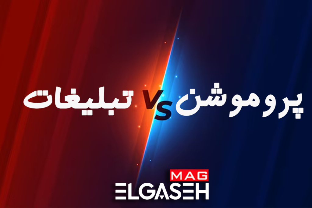 تفاوت تبلیغات و پروموشن
