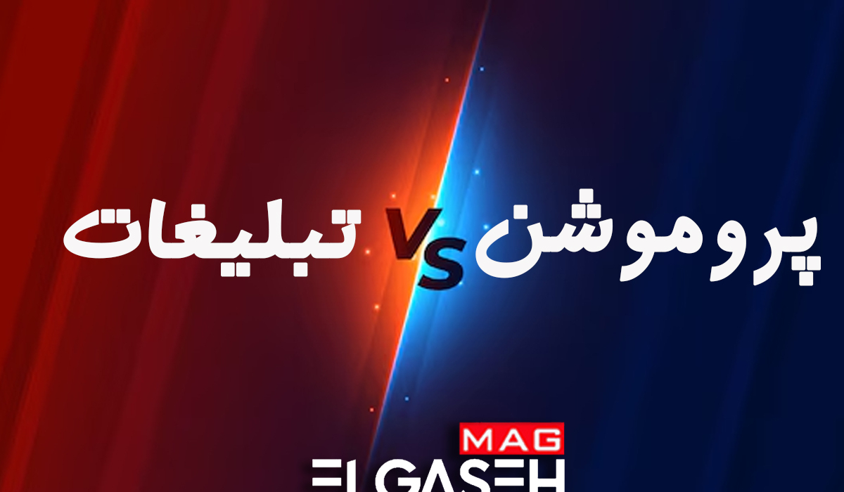 تفاوت تبلیغات و پروموشن