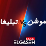 تفاوت تبلیغات و پروموشن