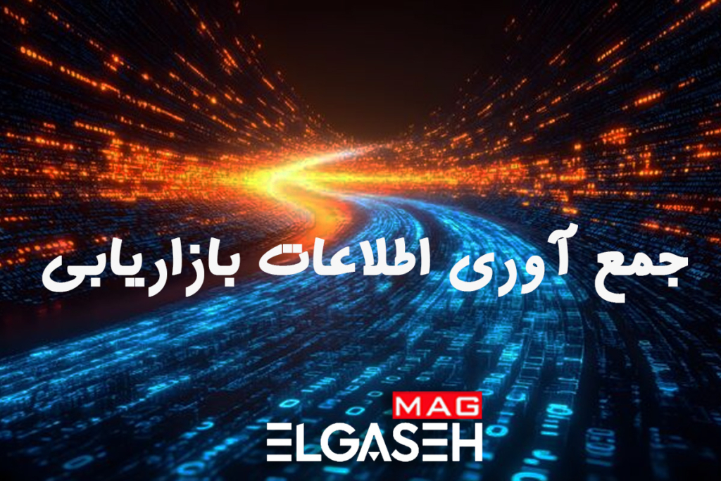 داده‌های بازاریابی