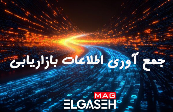 داده‌های بازاریابی