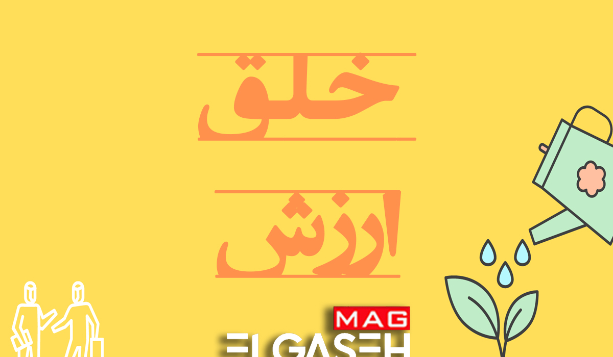 خلق ارزش برای مشتری