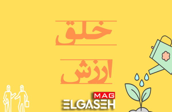 خلق ارزش برای مشتری