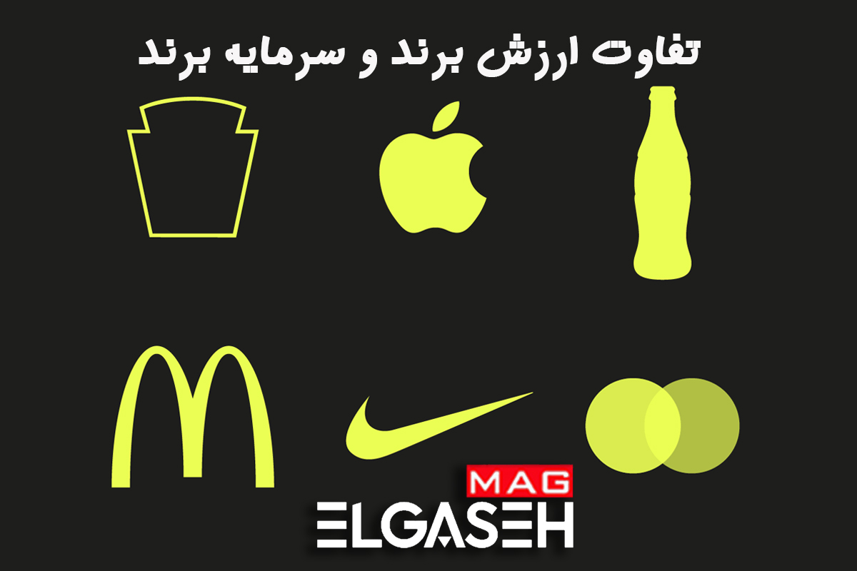 ارزش برند